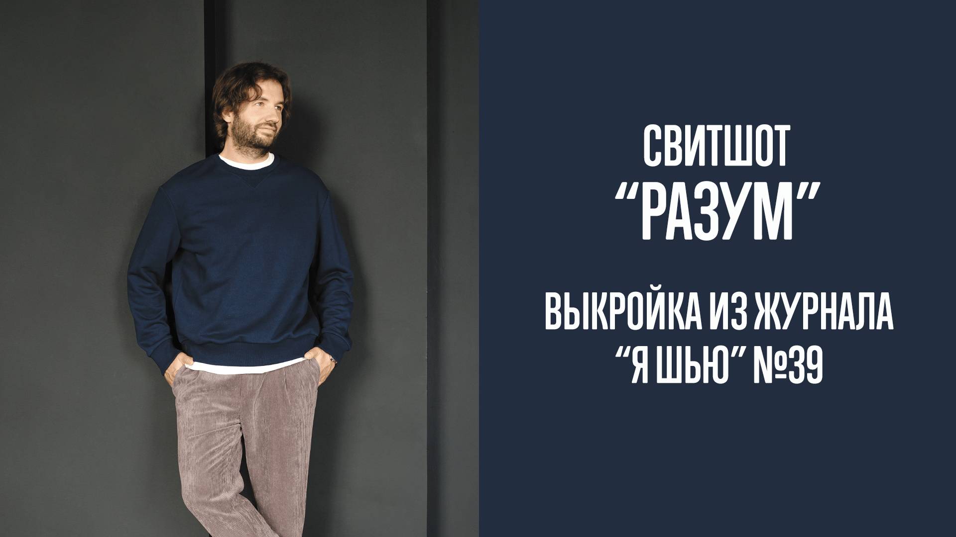 Свитшот "РАЗУМ". Журнал "Я шью" №39