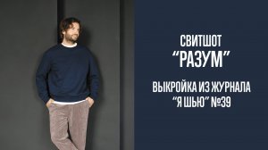 Свитшот "РАЗУМ". Журнал "Я шью" №39