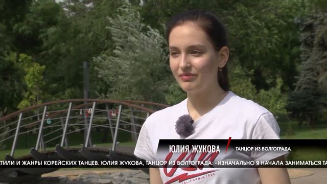 Волгоградка приняла участие в кастинге южнокорейского танцевального агентства смотреть онлайн