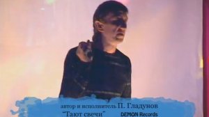 Павел Гладунов - Тают Свечи