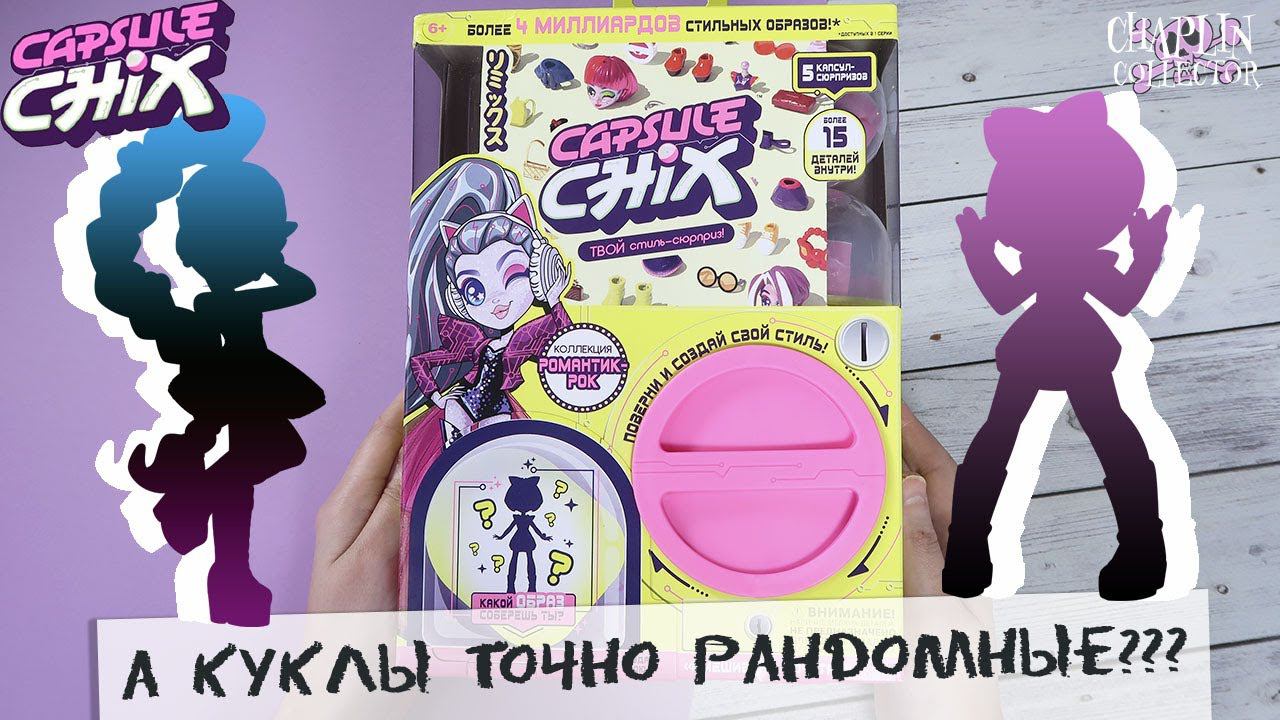★Capsule Chix★Ram Rock | Обзор куклы | Что же попалось?! смотреть онлайн