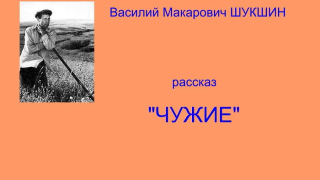 В.М.Шукшин, рассказ "Чужие" смотреть онлайн