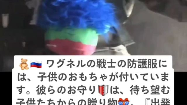 ??? ワグネルの戦士の防護服には、子供のおもちゃが付いています。彼らのお守り?️は、待ち望む子供たちからの贈り物?。『出発前にもらい、帰還の約束?。待つ思い出は帰るための力??』#ワ смотреть онлайн