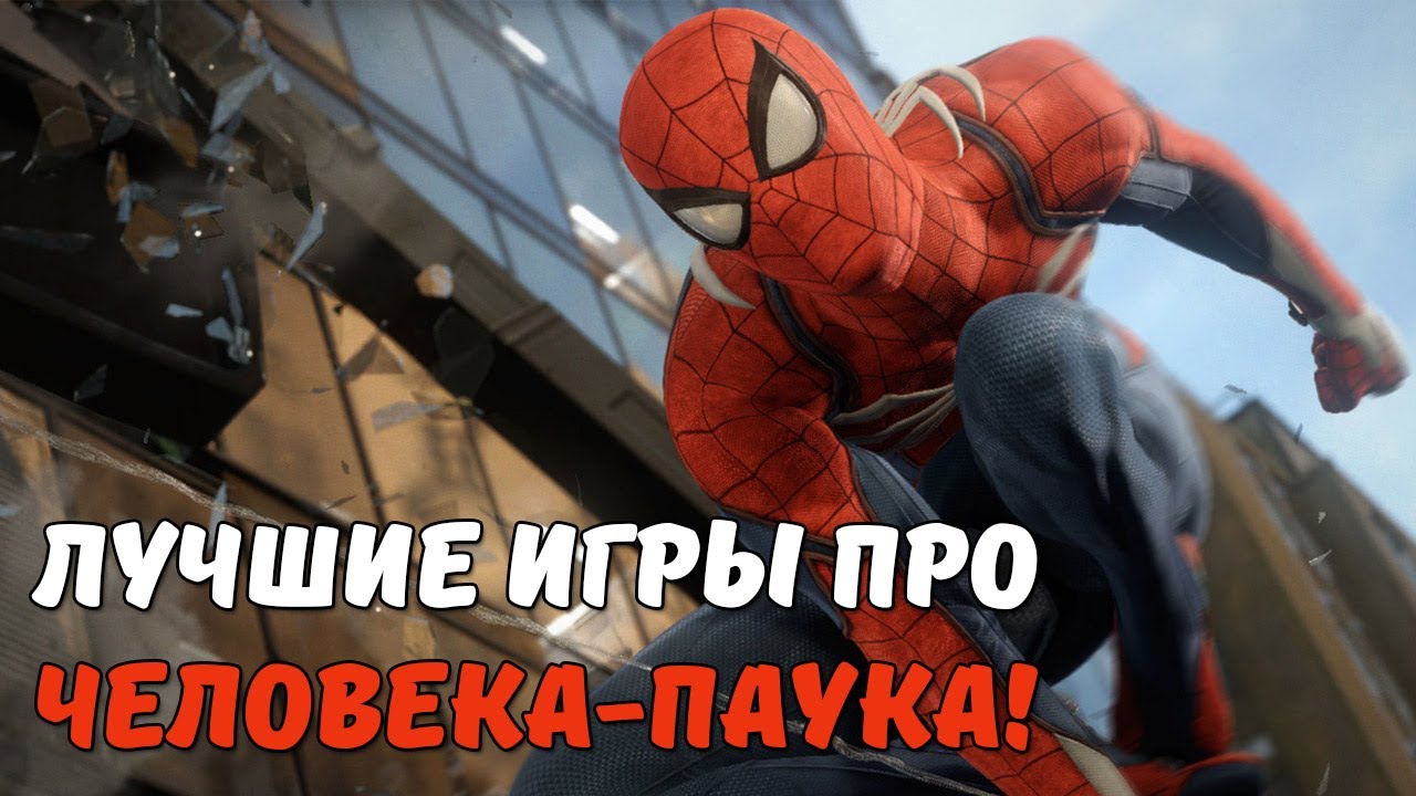 ТОП-5 ЛУЧШИХ ИГР ПРО ЧЕЛОВЕКА-ПАУКА! (2017 год) смотреть онлайн