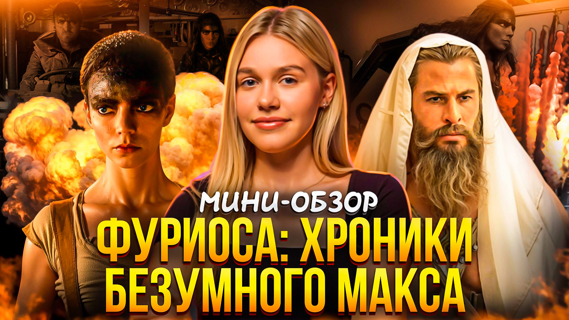 МИНИ-ОБЗОР ФИЛЬМА «ФУРИОСА: ХРОНИКИ БЕЗУМНОГО МАКСА» | SUDARIKOVA KATE