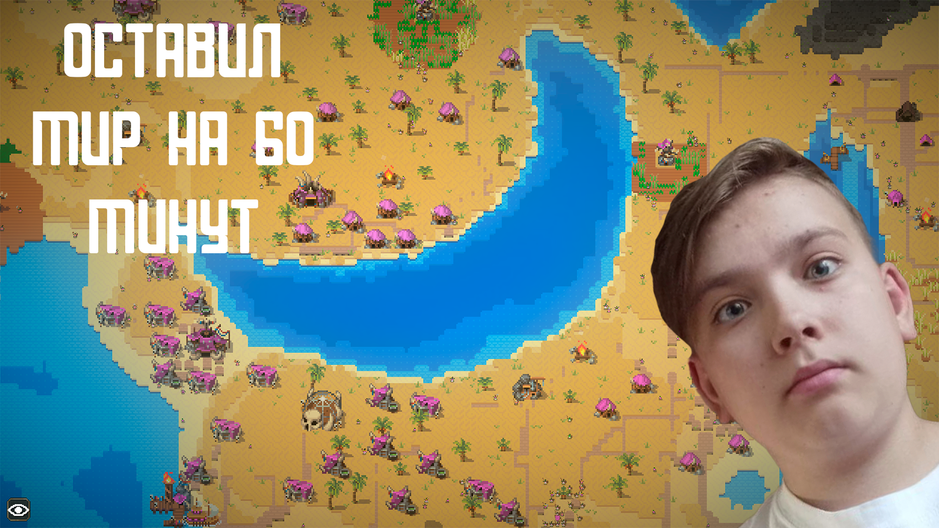 Я ОСТАВИЛ МИР НА 3600 СЕКУНД -- WorldBox смотреть онлайн