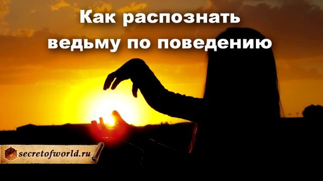 Как распознать Ведьму: признаки внешности и поведения