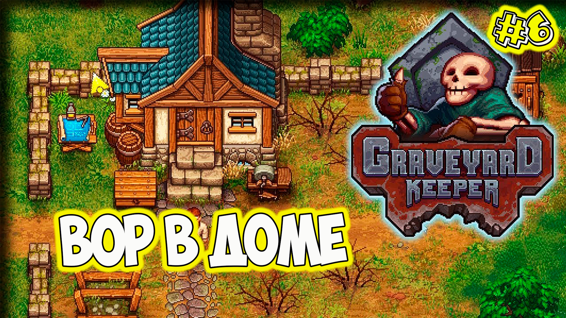Graveyard Keeper Вор в доме пастух мне угрожает смотреть онлайн