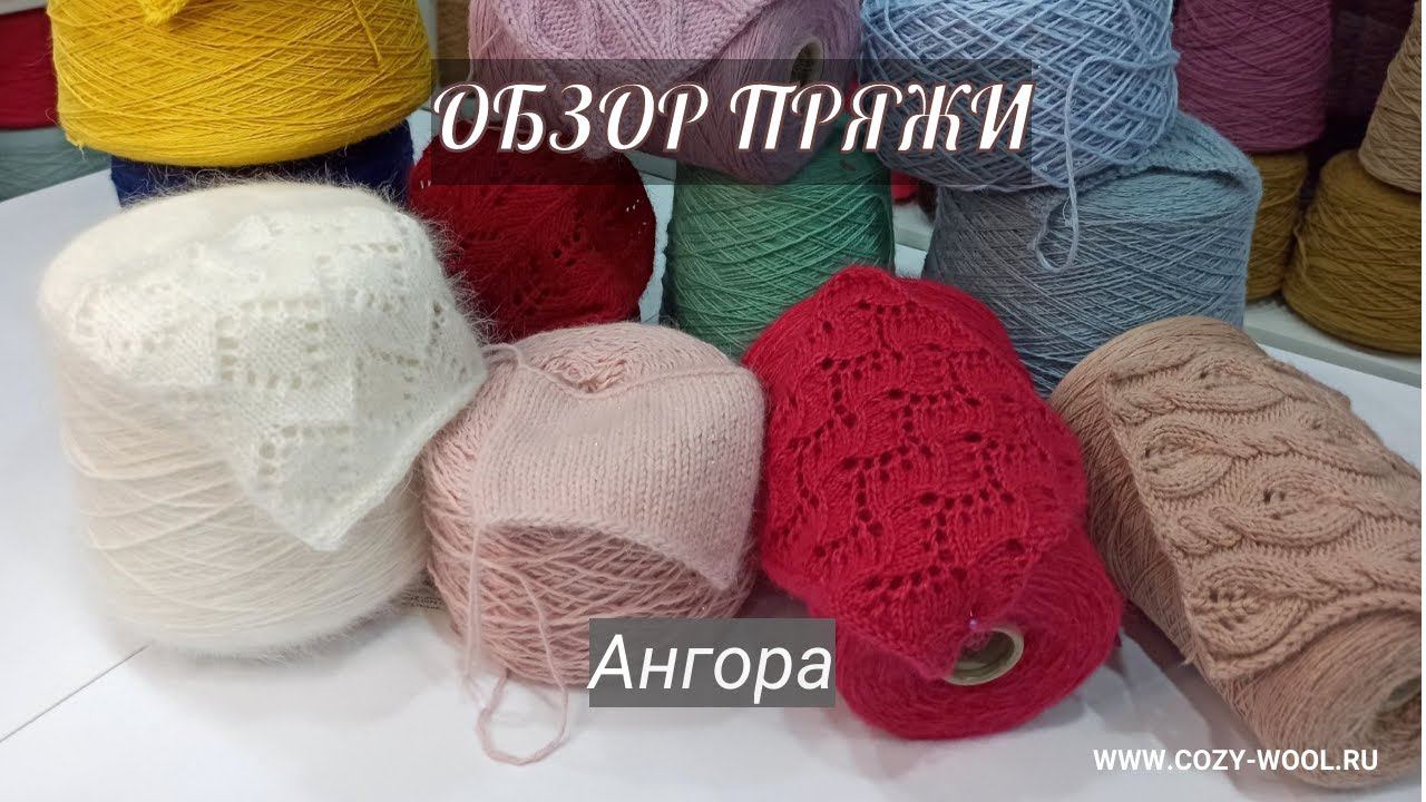 Ангора. Обзор пряжи.