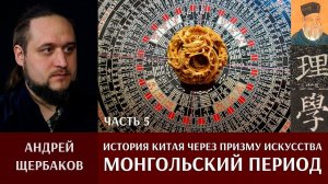 История Китая через призму искусства с Андреем Щербаковым. Часть 5. Монгольский период