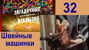 З/О_32. Швейная машинка. История создания