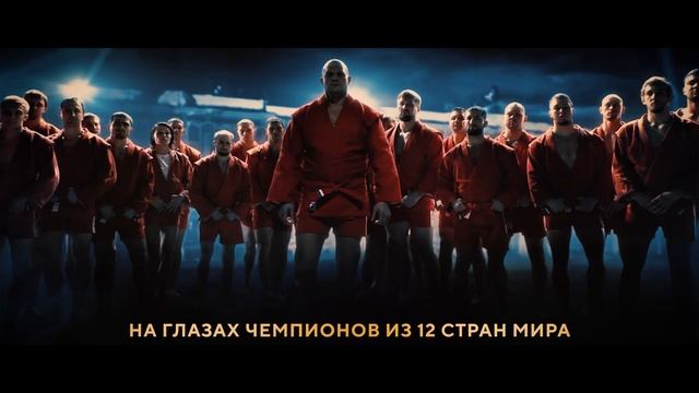 Анонс первого чемпионата Лиги боевого самбо смотреть онлайн