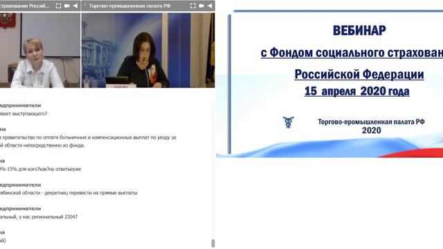 Запись вебинара ТПП РФ с Фондом социального страхования (ФСС) РФ (15 апреля 2020 года) смотреть онлайн