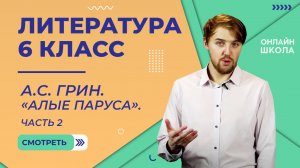 Александр Грин. «Алые паруса». Часть 2. Видеоурок 20. Литература 6 класс
