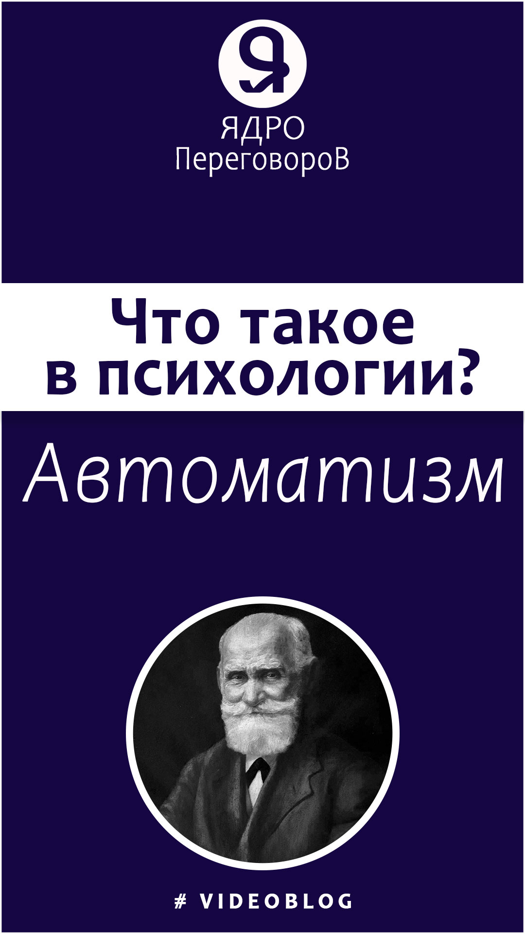 Что такое автоматизм в психологии? смотреть онлайн