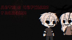 гача лайф / клуб страшилка "Дети с чёрными глазами #гача #страшилка2024 #страшно