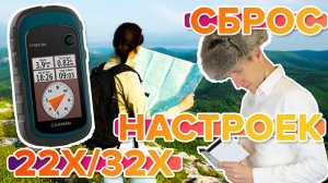 Как сбросить настройки на навигаторе Garmin ETREX 22x - 32x. Восстановление настроек!