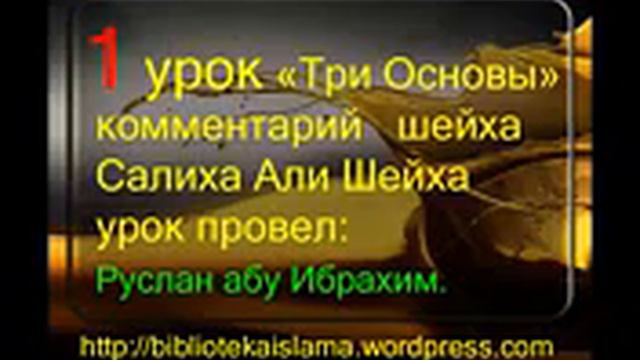 1 Три Основы комментарий шейха Салиха Али Шейха урок провел Руслан абу Ибрахим смотреть онлайн