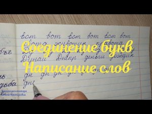 Как писать буквы и слова на русском языке