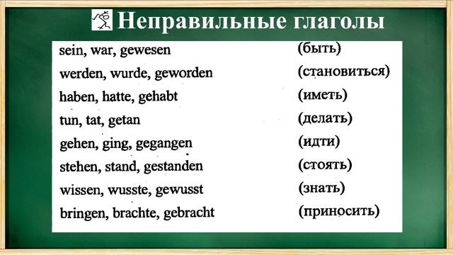 ГЛАГОЛ (das Verb) в немецком _ ОБЩИЕ сведения _ Часть 2 _ СИЛЬНЫЕ, СЛАБЫЕ, НЕПРАВИЛЬНЫЕ, ПЕРЕХОДНЫЕ смотреть онлайн