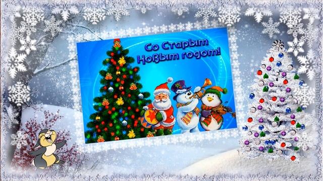 Со Старым Новым Годом! Поздравление на Старый Новый Год. Открытка со Старым Новым Годом смотреть онлайн