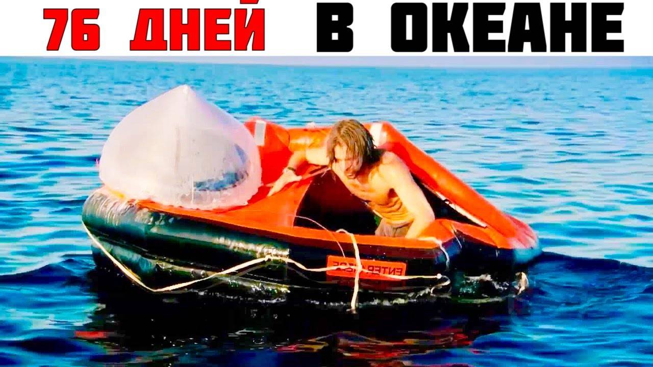 Невероятный Случай Выживания в Океане. смотреть онлайн