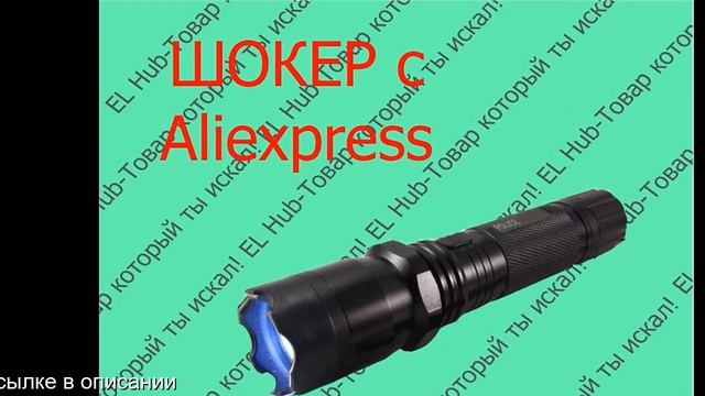 Электрошокер купить на алиэкспресс ссылка на смотреть онлайн