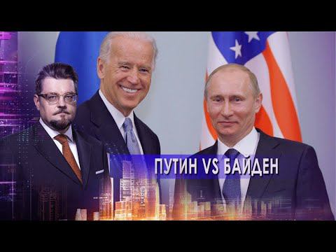Путин vs Байден. Молодежный ковид. Политический футбол. Гадалки для VIP. смотреть онлайн