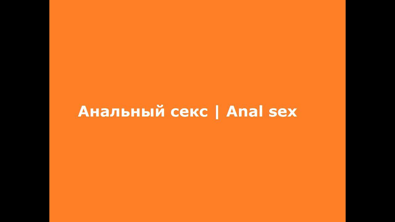 Анальный секс | Anal sex смотреть онлайн