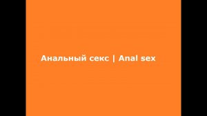 Анальный секс | Anal sex