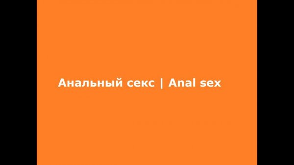 Анальный секс | Anal sex