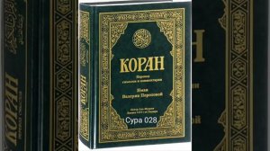 028 Сура Коран-Смысловой перевод на русский язык В.Порохова. #Koran#Quran#Koran#сура