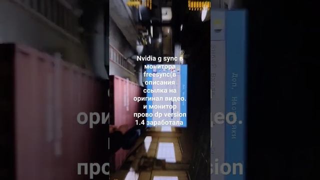 gsync в мониторе freesync оригинал видео описания видео и у меня провод dp version 1.4 заработало смотреть онлайн