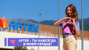 Мой Артек 2024. Катя на отдыхе в одном из лучших детских лагерей России. 6 смена 8 отряд.