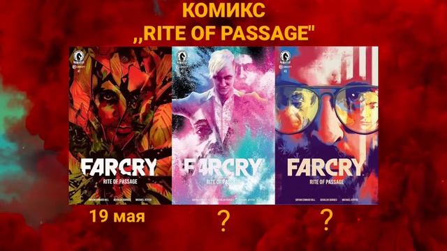 Far Cry 6 Комикс Rite of Passage смотреть онлайн