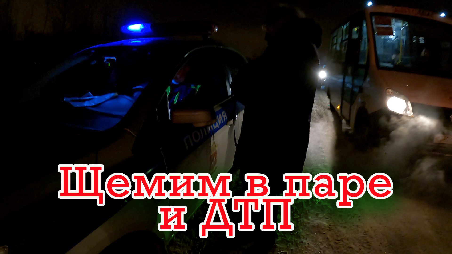 Щемить обочечников и встречку вдвоем куда веселей! ДТП на встречке - как итог дорожных войн.