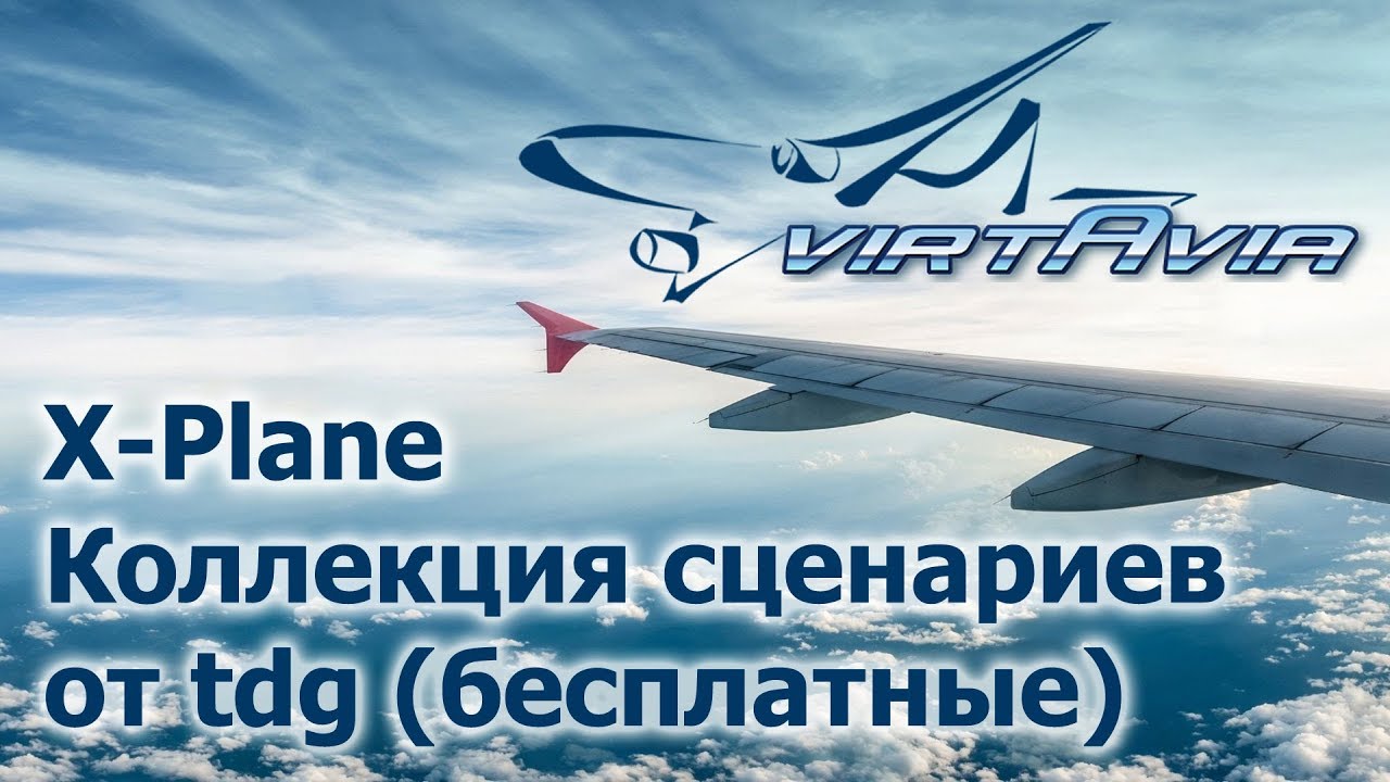 X-Plane 10-11 - Коллекция сценариев от tdg (бесплатные) смотреть онлайн