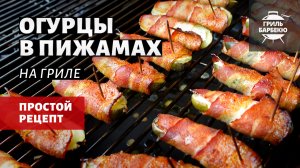 Огурцы в пижамах на гриле (рецепт на угольном гриле)