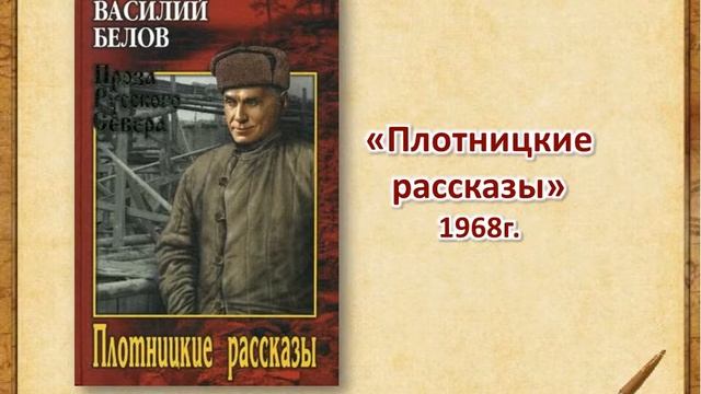 ЖИВОЕ СЛОВО ВАСИЛИЯ БЕЛОВА | виртуальная книжная выставка