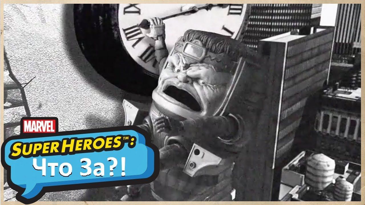 Marvel Super Heroes: Что За--?!: М.О.М.Е.Н.Т.Ы._С_М.О.Д.О.К.О.М. [Русская озвучка] смотреть онлайн