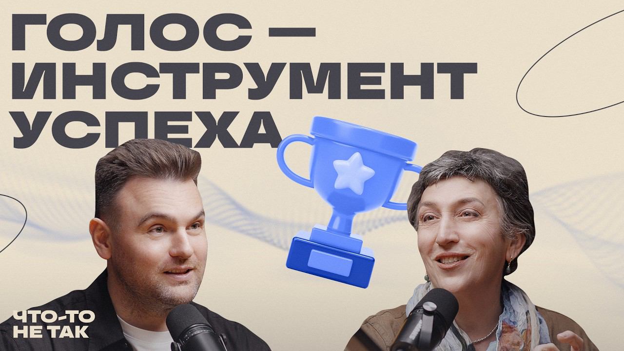 Научись управлять своим голосом! Как покорить всех с помощью речи? смотреть онлайн