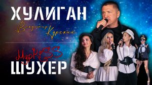 Презентация новых альбомов | Владимир Курский «Хулиган» | МурKISS «Шухер»