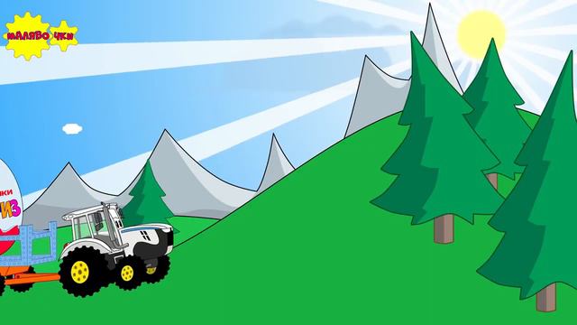 Песня про трактор и яйцо сюрприз с детёнышами животных Учим как называются и говорят животные смотреть онлайн