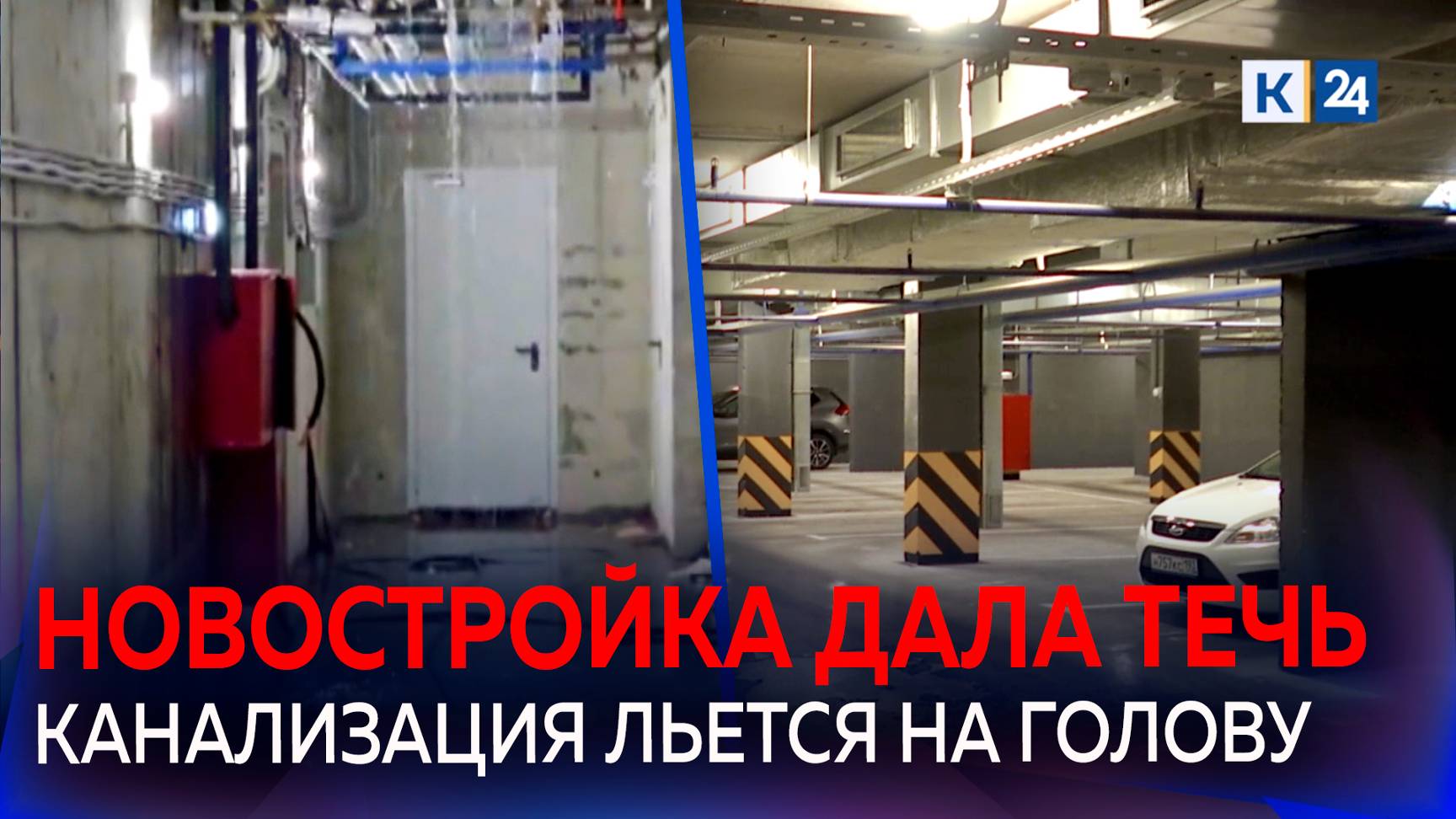 Канализация топит подвалы и паркинг жилого дома в Краснодаре смотреть онлайн