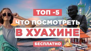 Что посмотреть в Хуахине? Хуа хин экскурсия #таиланд