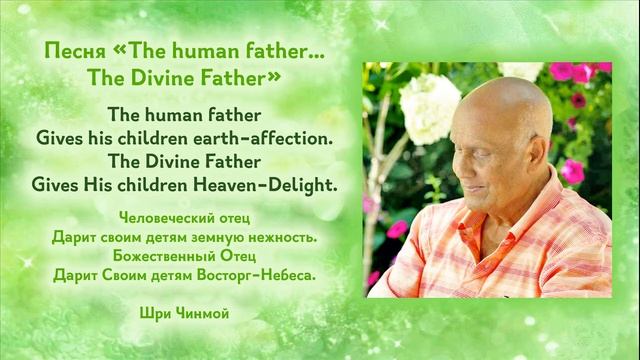 Песня Шри Чинмоя "The Human Father..." (Песни к дню Отца) смотреть онлайн