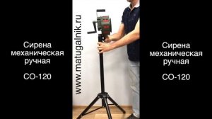 Сирена ручная СО-120