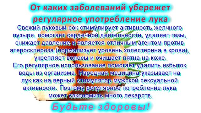 От каких заболеваний убережет регулярное употребление ЛУКА смотреть онлайн