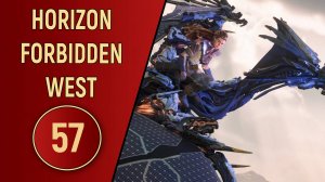 ПРОХОЖДЕНИЕ - HORIZON FORBIDDEN WEST - ЧАСТЬ 57