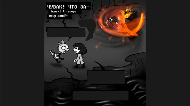 Undertale комикс - ФРИСК И КОМПАНИЯ 1 сезон (AFAC RUS) смотреть онлайн